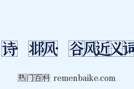 诗·邶风·谷风近义词是什么意思的图片